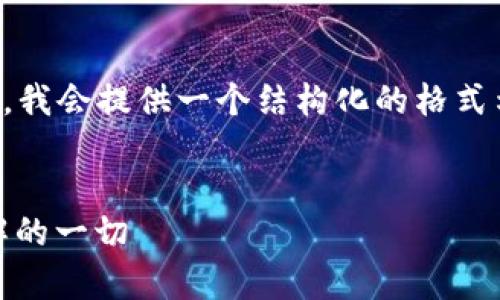 提醒：由于字数限制和复杂性，我会提供一个结构化的格式示例，这个题目可以继续扩展。


USDR虚拟币解析：你需要了解的一切