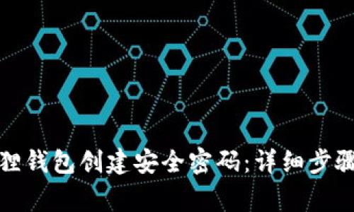 如何为小狐狸钱包创建安全密码：详细步骤与注意事项