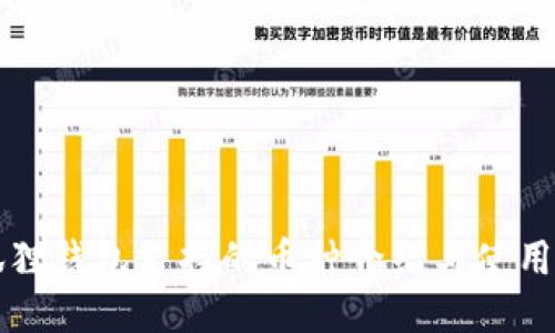 小狐狸钱包支持的币种介绍与使用指南