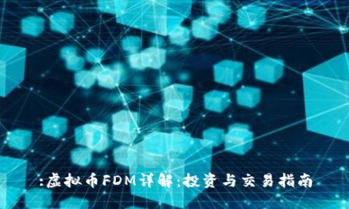 :虚拟币FDM详解：投资与交易指南