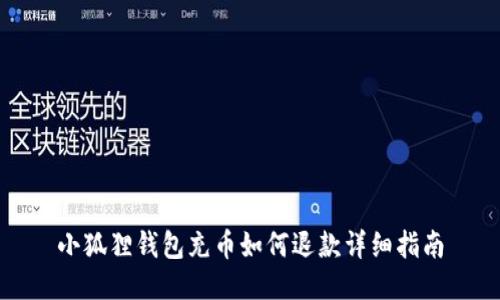 小狐狸钱包充币如何退款详细指南