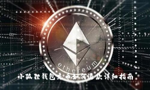 小狐狸钱包充币如何退款详细指南