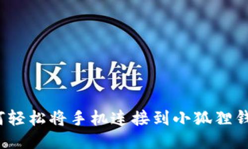 如何轻松将手机连接到小狐狸钱包?