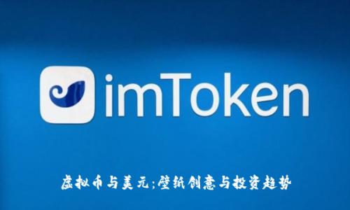 虚拟币与美元:壁纸创意与投资趋势