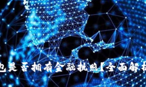 : 小狐狸钱包是否拥有金融执照?全面解析与用户指南