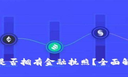 : 小狐狸钱包是否拥有金融执照?全面解析与用户指南