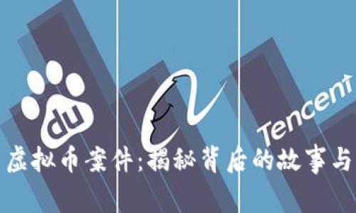 江西虚拟币案件:揭秘背后的故事与影响