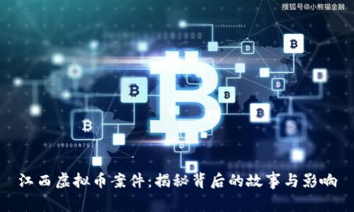江西虚拟币案件:揭秘背后的故事与影响