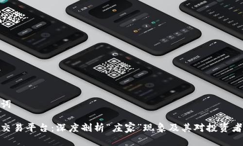 和关键词
虚拟币交易平台:深度剖析“庄家”现象及其对投资者的影响