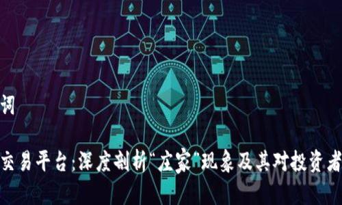 和关键词
虚拟币交易平台:深度剖析“庄家”现象及其对投资者的影响