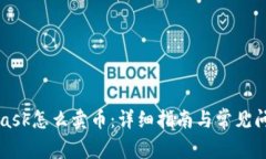 MetaMask怎么卖币：详细指南