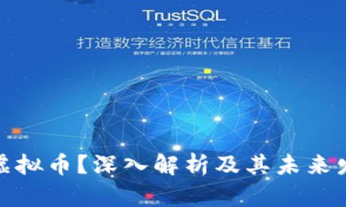 什么是虚拟币?深入解析及其未来发展趋势
