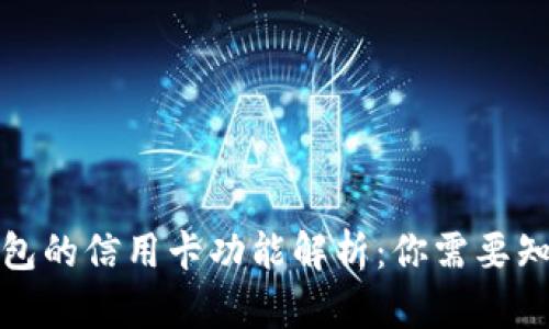 小狐狸钱包的信用卡功能解析：你需要知道的一切