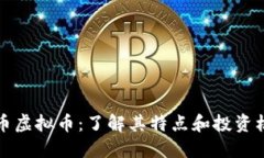 圆币虚拟币：了解其特点