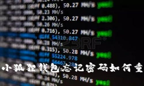 : 小狐狸钱包忘记密码如何重置