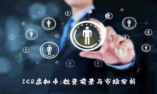 ICR虚拟币：投资前景与市场分析