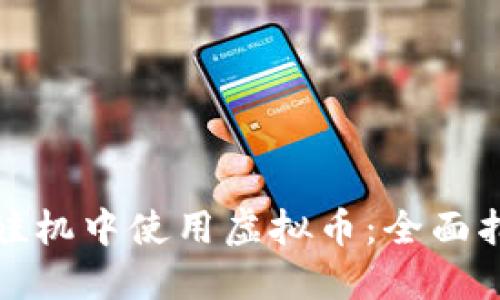 如何在娃娃机中使用虚拟币:全面指南与技巧