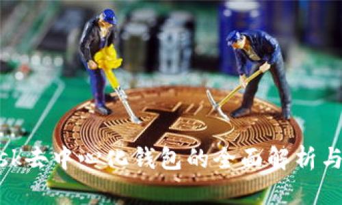 MetaMask去中心化钱包的全面解析与实际应用