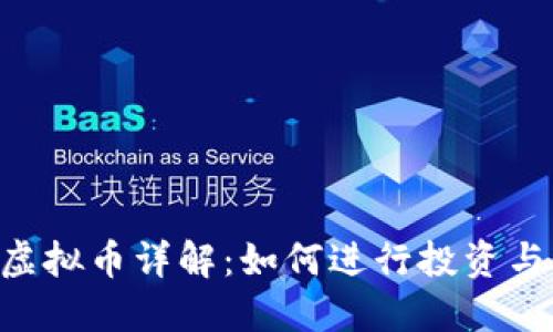 ICP虚拟币详解:如何进行投资与交易