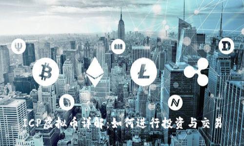 ICP虚拟币详解:如何进行投资与交易