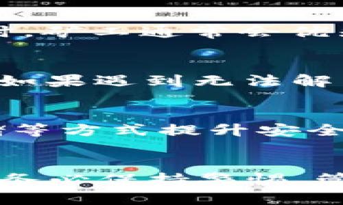 如何在交易所中使用MetaMask进行提款
keywordsMetaMask, 加密货币, 交易所, 提款/keywords

引言
在当今数字货币和区块链技术日益盛行的时代，MetaMask作为一款流行的加密钱包和浏览器扩展，受到越来越多用户的青睐。MetaMask不仅可以帮助用户管理和存储他们的加密资产，还能够与多个去中心化金融（DeFi）平台和交易所无缝衔接。在本文中，我们将详细探讨如何通过交易所提取资金到MetaMask，并解答用户在这一过程中可能遇到的重要问题。

1. 了解MetaMask及其功能
MetaMask是一个基于以太坊的数字货币钱包，可以通过浏览器插件或移动应用来使用。它允许用户创建以太坊钱包，存储以太坊和ERC-20代币，并与去中心化应用程序（DApps）相连接。通过MetaMask，用户能够轻松地与智能合约进行交互、参与DeFi项目，甚至在去中心化交易所（DEX）上进行交易。

2. 创建MetaMask账户
在使用MetaMask之前，用户需要下载并安装适合自己浏览器的MetaMask插件，或者在手机上下载MetaMask应用。完成安装后，用户需要创建一个新账户。用户将在此过程中获得一个助记词（助记词是原始私钥的可读形式，它可以帮助你恢复或导入钱包），务必妥善保存这个助记词，因为它将是你访问资金的唯一方式。

3. 选择合适的交易所
在MetaMask和交易所之间进行交互时，用户需要有合适的交易所来进行加密货币的购买或转换。众多交易所，如币安（Binance）、Coinbase、火币网（Huobi）等，都能够支持用户提款到MetaMask。选择交易所时，用户应注意其交易费用、提现速度以及安全性等因素。

4. 在交易所中提取资金到MetaMask
一旦用户在交易所中成功存入资产，如果想要将这些资金提取到MetaMask，具体步骤如下：
ol
li登录到您的交易所账户。/li
li选择“提取”或“提现”选项。/li
li在提现页面，输入您的MetaMask以太坊地址。需确保地址准确，以免造成资产损失。/li
li确认提取金额，并检查交易所和网络的手续费。/li
li完成身份验证步骤（如果需要），提交提取请求。/li
li等待区块链网络确认，提取完成后记录交易哈希，方便日后查询。/li
/ol

5. 确认MetaMask中到账
在发起提取请求后，用户需要在MetaMask中确认资金是否到账。通常情况下，用户会在1到30分钟内看到资金反映到其MetaMask钱包。如果长时间未到账，建议检查区块链的交易记录，确认交易状态。

常见问题解答

问题一：为什么选择MetaMask作为加密货币钱包？
MetaMask作为以太坊及其ERC-20代币的主流钱包，它具有许多显著的优势。首先，MetaMask允许用户与去中心化金融（DeFi）平台直接交互，这在其他某些钱包中是不可实现的。此外，MetaMask的界面简单易用，用户可以在浏览器或移动设备上方便地管理加密资产。其安全性也是一大特色，通过用户自己的助记词和密码进行保护，大大降低了资金被盗的风险。

问题二：在提币时，如何确保输入的地址无误？
因为在区块链交易中，地址是钱包的唯一标识，因此输入地址的准确性至关重要。为防止错误，用户可以使用以下方法：首先，复制粘贴MetaMask中的以太坊地址，而不是手动输入；其次，务必仔细检查粘贴的地址，确保其与MetaMask显示的地址完全一致；最后，可以在MetaMask中先发少量资金进行测试，确保一切正常后再进行大额提取。

问题三：在进行交易所提取时，网络拥塞会影响我吗？
网络拥塞确实会影响交易的确认速度。在以太坊网络中，当交易量很高时，用户可能会发现提取的资产到账时间延长。这是因为每笔交易需要在区块链上确认，而在网络繁忙时，矿工通常会优先处理交易费用更高的交易。因此，用户应留意当前的网络状态，选择适当的手续费，以缩短交易确认时间。

问题四：如果提款到MetaMask的过程中遇到问题，应该如何解决？
首先，用户应检查自己在交易所输入的MetaMask地址是否正确。如果地址有误，则资金可能会丢失。其次，如果交易被标记为“待处理”，可以通过区块链浏览器查看交易状态。如果遇到无法解决的问题，建议联系交易所的客服支持团队，提供相应的交易信息以获得进一步的帮助。

问题五：MetaMask中的资金是否安全？
MetaMask的安全性主要依赖于用户的私钥和助记词。每位用户都应妥善保管这些信息，并设置强密码来保护账户。此外，用户还可通过启用两步验证、使用硬件钱包辅助存储等方式提升安全性。值得一提的是，用户在连接DApps时，应谨慎访问不明链接，防止钓鱼网站的风险。

总结
总的来说，通过交易所提取资金到MetaMask是一个相对简单的过程，只要用户能够正确操作相关步骤，并注意安全问题，就可以顺利完成。此外，用户在投资和交易的过程中，务必保持警惕，管理好自己的资产风险。希望本文对希望在交易所使用MetaMask的用户有所帮助。
