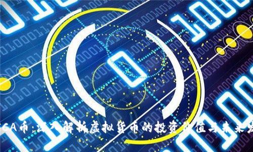: FCA币:深入解析虚拟货币的投资价值与未来发展