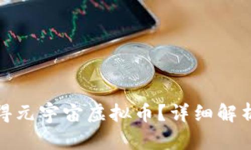 : 如何获得元宇宙虚拟币?详细解析获取方式
