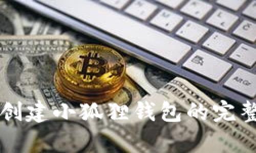 中本聪币创建小狐狸钱包的完整过程解析