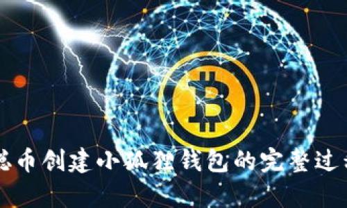 中本聪币创建小狐狸钱包的完整过程解析