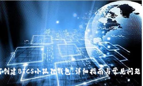 如何创建BTCS小狐狸钱包:详细指南与常见问题解答