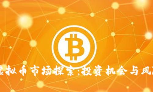 台州虚拟币市场探索:投资机会与风险分析