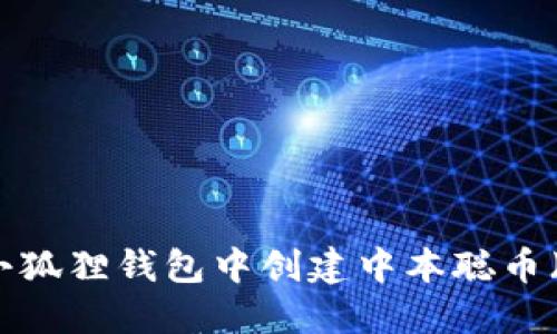 如何在小狐狸钱包中创建中本聪币(比特币)