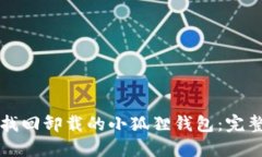 如何找回卸载的小狐狸钱