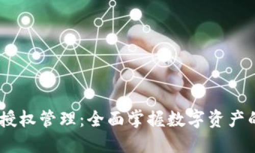 MetaMask 授权管理:全面掌握数字资产的安全与隐私