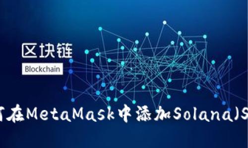 如何在MetaMask中添加Solana(SOL)