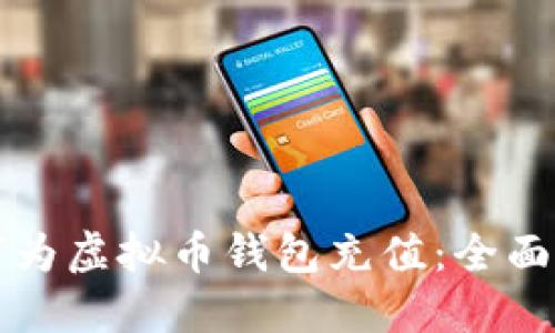 如何为虚拟币钱包充值:全面指南