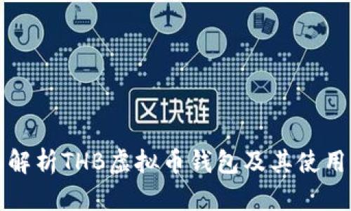 全面解析THB虚拟币钱包及其使用指南