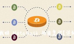 如何找回 MetaMask 的恢复词