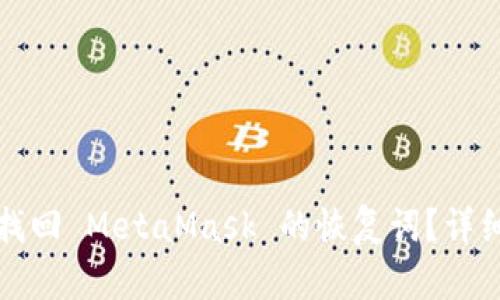 如何找回 MetaMask 的恢复词？详细指南