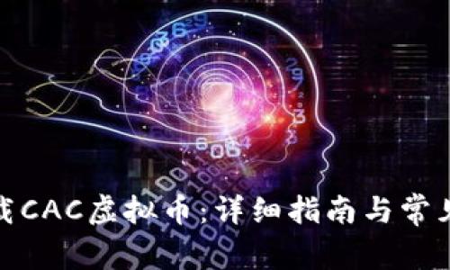: 如何下载CAC虚拟币:详细指南与常见问题解答