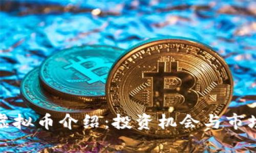 DM5虚拟币介绍：投资机会与市场分析