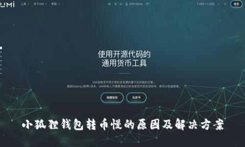 小狐狸钱包转币慢的原因及解决方案