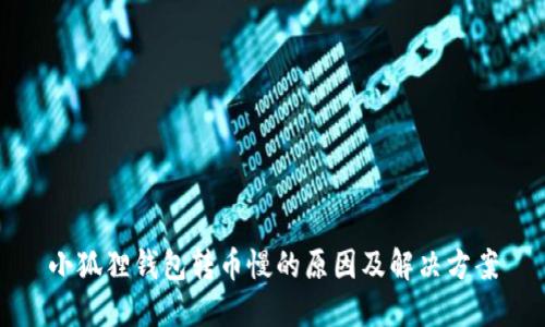 小狐狸钱包转币慢的原因及解决方案