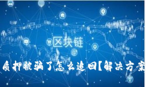 小狐狸钱包质押被骗了怎么追回?解决方案与预防措施