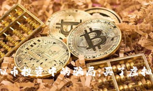 如何避免虚拟币投资中的骗局：买了虚拟币该怎么办？