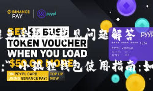 小狐狸钱包使用指南:如何避免受限及常见问题解答
span style=