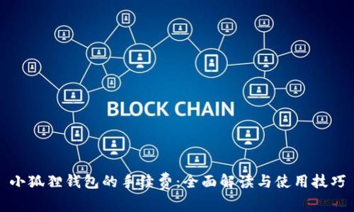小狐狸钱包的手续费:全面解读与使用技巧