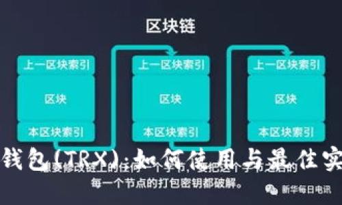 小狐狸钱包(TRX):如何使用与最佳实践详解