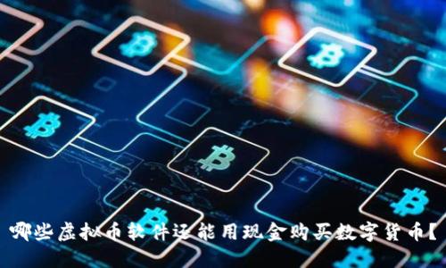 哪些虚拟币软件还能用现金购买数字货币?