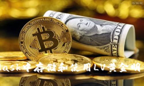 如何在MetaMask中存储和使用LV黄金明信片:完整指南